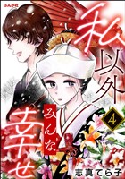 私以外みんな幸せ（分冊版）　【第4話】