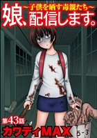 娘、配信します。～子供を晒す毒親たち～（分冊版）　【第43話】