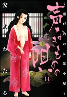 声なきものの唄～瀬戸内の女郎小屋～　14