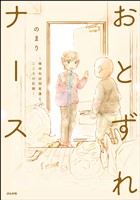 おとずれナース ～精神科訪問看護とこころの記録～【電子限定かきおろし漫画付】