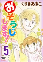 おそうじします！５巻