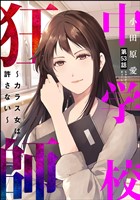 中学校狂師 ~カラス女は許さない~(分冊版) 【第53話】