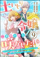 土いじり令嬢は二度目の恋を咲かせたい ～初恋は実らなかったけれど、熱心に花壇のお手入れをしていたら、本物の恋がやって来ました～ コミック版（分冊版）　【第9話】