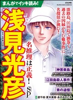 『まんがでイッキ読み！ 浅見光彦 名推理は正義！ SP』の電子書籍