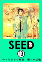 SEED(分冊版) 【第19話】