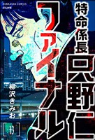 特命係長 只野仁ファイナル(分冊版) 【第13話】