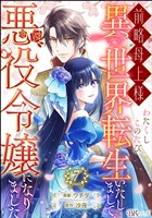 前略母上様 わたくしこのたび異世界転生いたしまして、悪役令嬢になりました コミック版（分冊版）　【第7話】