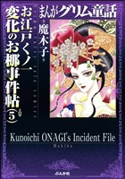 まんがグリム童話　お江戸くノ一変化のお梛事件帖　5巻
