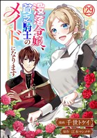 没落令嬢、貧乏騎士のメイドになります コミック版（分冊版）　【第29話】