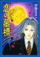 新　呪いの招待状（分冊版）　【第4話】