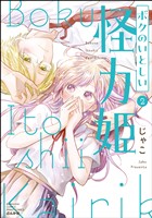 ボクのいとしい怪力姫【特別かきおろし漫画&電子限定ペーパー付】 (2)