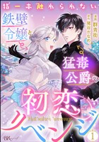 指一本触れられない鉄壁令嬢と猛毒公爵の初恋リベンジ コミック版 （分冊版）　【第1話】