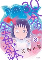 30分の金魚鉢（分冊版）　【第3話】