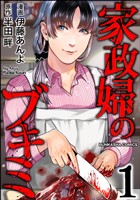 家政婦のブキミ (1)