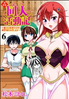 異世界同人活動記 ～魔王と勇者をネタに神作家をめざします～（分冊版）　【第6話】