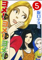 ヨメ！ヨメ！ヨメ！（分冊版）　【第5話】