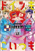 ドイツもこいつも（分冊版）　【第13話】