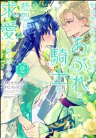 聖女様の逆ハーレムからあぶれた騎士様に熱烈に求愛されている件　（2）