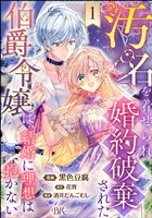 汚名を着せられ婚約破棄された伯爵令嬢は、結婚に理想は抱かない コミック版(分冊版) 【第1話】