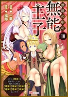 無能の中の無能王子 スキル【無能】を授かりましたが、周りの女性は【傾国】【傾城】【奸婦】【毒婦】【悪婦】【妖婦】とかです コミック版 （分冊版）　【第10話】