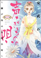 声なきものの唄～瀬戸内の女郎小屋～ （分冊版）　【第115話】