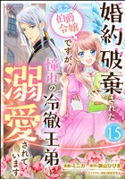 婚約破棄された貧乏伯爵令嬢ですが、憧れの冷徹王弟に溺愛されています コミック版 （分冊版）　【第15話】