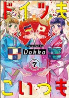 ドイツもこいつも（分冊版）　【第7話】