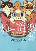 ねこ道楽（分冊版）　【第22話】