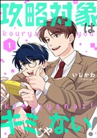 攻略対象はキミじゃない！（分冊版）　【第1話】