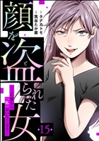 顔を盗られた女 ～この世から「私」がいなくなる～（分冊版）　【第15話】