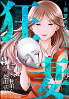 狂妻 ～復讐のサイコパス～（分冊版）　【第8話】