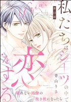 私たちはシーツの中で恋をする（分冊版）　【第11話】