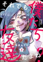 それでも僕たち友達だよね?(分冊版) 【第3話】