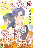 じゃあ、あんたが作ってみろよ（分冊版）　【第31話】