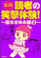 【実録】読者の笑撃体験！～桜木さゆみ編～　（3）