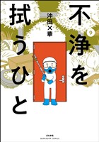 不浄を拭うひと　（9）