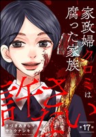 家政婦クロミは腐った家族を許さない（分冊版）　【第17話】