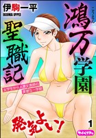鴻万学園聖職記 女学生から人妻女教師の憂鬱な一学期（分冊版）　【第1話】