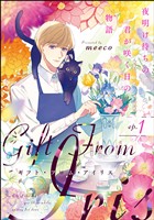 ギフト・フロム・アイリス 夜明け待ちの君が咲く日の物語（分冊版）　【第1話】