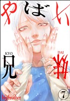 やばい兄妹（分冊版）　【第7話】