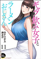 ギャラ飲み女子とラーメンおじさん(分冊版) 【第11話】