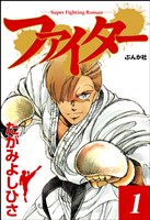 ファイター　1