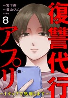 復讐代行アプリ ～1タップで処刑します～（分冊版）　【第8話】