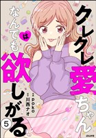 クレクレ愛ちゃんはなんでも欲しがる（分冊版）　【第5話】
