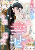 これから幸せになります! 虐げられ令嬢ですが敵対国の公爵様に何故か溺愛されてます(分冊版) 【第18話】