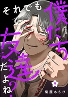 それでも僕たち友達だよね？（分冊版）　【第9話】