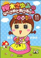 桜木さゆみのなぐさめてあげるッ（分冊版）　【第11話】