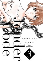 ジェンダー・コード ~男らしさ、女らしさの鎖につながれて~ (3)