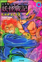 妖怪戦記　上巻