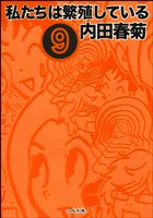 私たちは繁殖している　9巻
